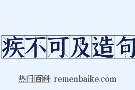 疾不可及造句是什么意思的图片